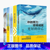 [正版]全5册 你的努力终将成就更好的自己世界那么大我要去看看 活出自己-戒了吧拖延症 一生的人生真谛 青春文学自我实现