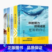[正版]全5册 你的努力终将成就更好的自己世界那么大我要去看看 活出自己-戒了吧拖延症 一生的人生真谛 青春文学自我实现