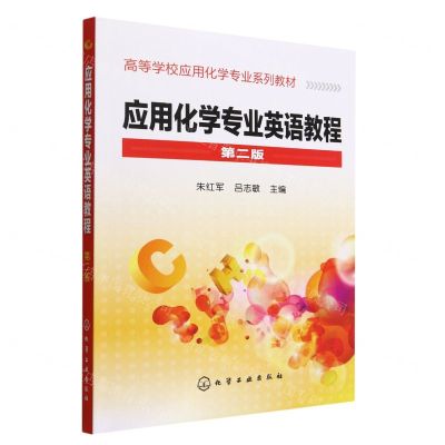 [N]应用化学专业英语教程(第2版高等学校应用化学专业系列教材)-9787122098641