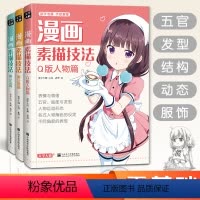 [正版]2020新书 漫画素描技法3本美少女+美少男+Q版人物 书豪