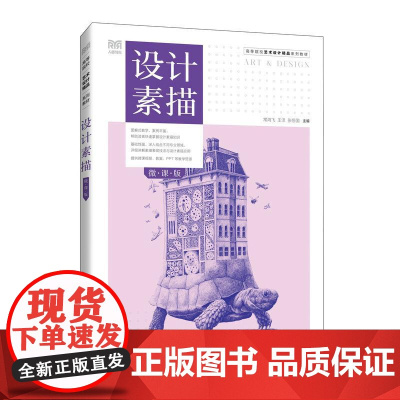 设计素描(微课版)9787115670083 常鸿飞 王洋 张恒国 人民邮电出版社