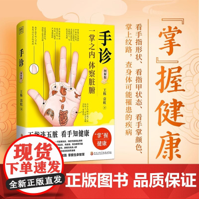 正版 手诊 图解版 一掌之内体察脏腑 王栋 常虹 五指连五脏 看手知健康 掌握健康 中医望诊系列 中医养生书籍