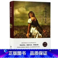 [正版] 绿山墙的安妮中小学生青少年成长课外读物/ 青少年版 7-9-12-15岁儿童文学文学名著