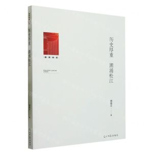 [N]历史厚重潮涌松江/教育知库-9787519467623