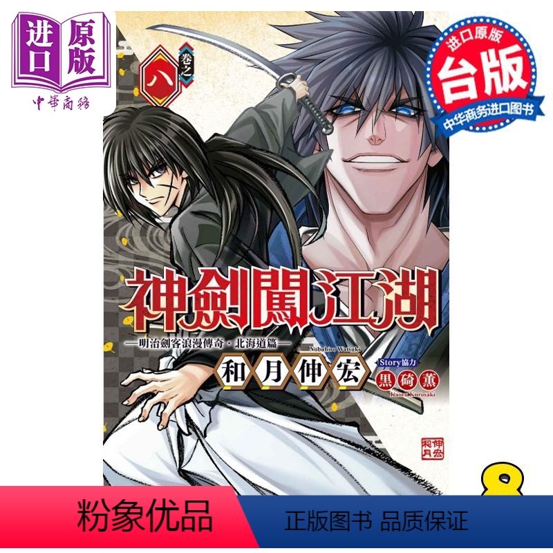 [正版] 漫画 神剑闯江湖 明治剑客浪漫传奇北海道篇 8 和月伸宏 台版漫画书 东立出版中商原版