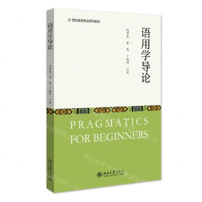 [N]语用学导论(21世纪英语专业系列教材)-9787301329351