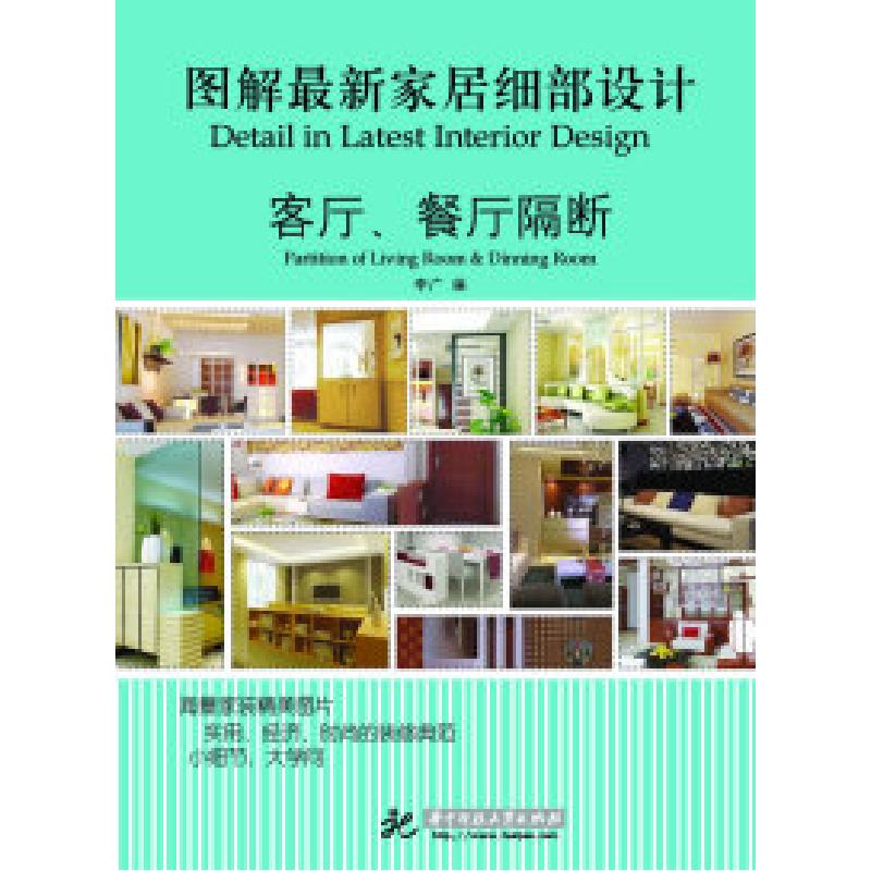 正版新书]客厅.餐厅隔断-图解最新家居细部设计李广978756097125