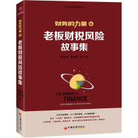 醉染图书老板财税风险故事集9787513660617