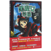 醉染图书黑魔女学园9787020114481