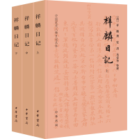 [M]祥麟日记(全3册)-9787101157550