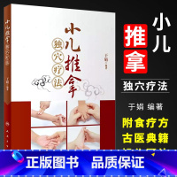 [正版]小儿推拿独穴疗法 附小儿推拿视频 于娟 人民卫生出版社 小儿推拿书 手法教学小儿推拿按摩手法书籍