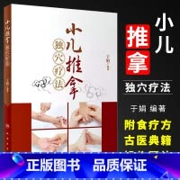 [正版]小儿推拿独穴疗法 附小儿推拿视频 于娟 人民卫生出版社 小儿推拿书 手法教学小儿推拿按摩手法书籍