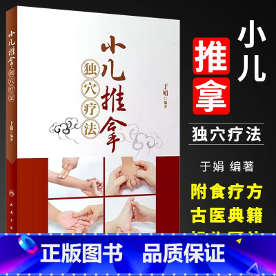 [正版]小儿推拿独穴疗法 附小儿推拿视频 于娟 人民卫生出版社 小儿推拿书 手法教学小儿推拿按摩手法书籍