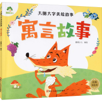 [M]大图大字美绘故事 寓言故事 经典美绘本 爱德少儿 绘 -9787534056932