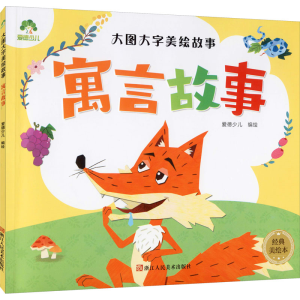 [M]大图大字美绘故事 寓言故事 经典美绘本 爱德少儿 绘 -9787534056932
