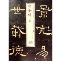 经典放大 铭刻系列:曹全碑(二)