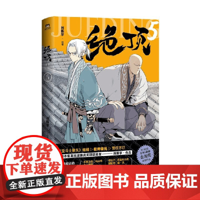 绝顶 5 肖新宇 著 动漫