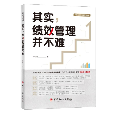醉染图书其实,绩效管理并不难9787511460394
