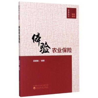 正版新书]体验农业保险/体验系列/财经新知文丛编者:田娟娟|责编