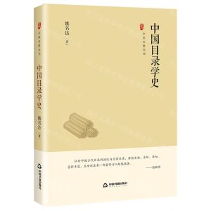 [N]中国目录学史(精)/中国史略丛刊-9787506894487