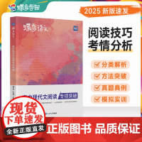 2025蝶变正版语文-高中语文现代文阅读理解专项训练 高考语文阅读答题技巧和模板 新思路大阅读必刷题技能考点组合 高一至
