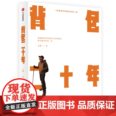 背包二十年(我就想看看只做自己喜欢的事,能不能过好这一生。) 正版书籍