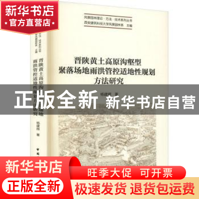 正版 晋陕黄土高原沟壑型聚落场地雨洪管控适地性规划方法研究 杨