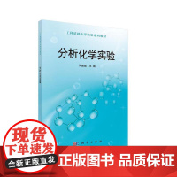 分析化学实验