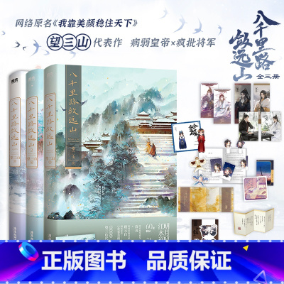 [正版]全3册 第1册含签名八千里路敛远山123大结局 小说 望三山 原我靠美颜稳住天下 青春文学言情实体书 图书