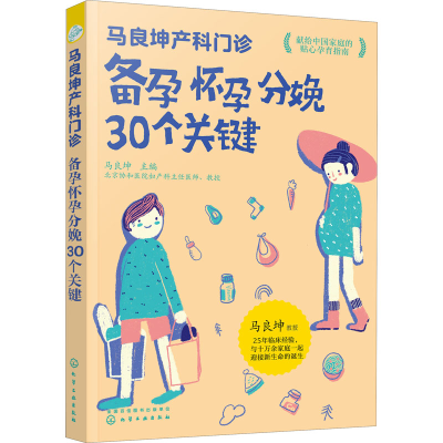 [M]马良坤产科门诊 备孕怀孕分娩30个关键-9787122390004