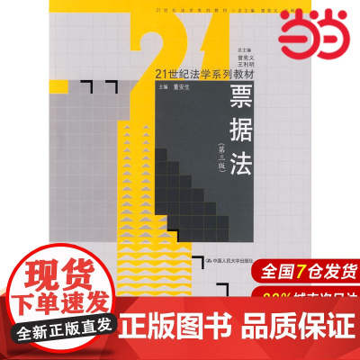 票据法(第三版)(21世纪法学系列教材).董安生 主编9787300102801中国人民大学出版社