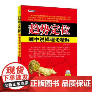 趋势定位(缠中说禅理论精解)