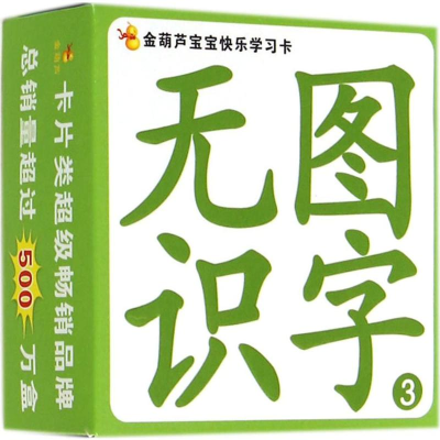 [N]金葫芦宝宝快乐学习卡·无图识字3-9787539774749