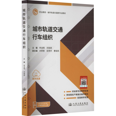 [N]城市轨道交通行车组织-9787114192449