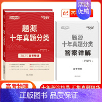 十年真题分类高考[物理] 高中三年级 [正版]2025新版 高考语文数学英语物理化学生物题源十年真题分类猜测题专项训练任
