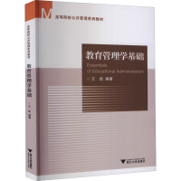 正版新书]教育管理学基础王凯9787308216692