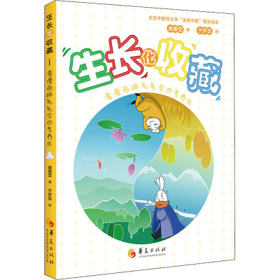醉染图书生长化收藏 看漫画跟兔兔学四季养生9787508098982