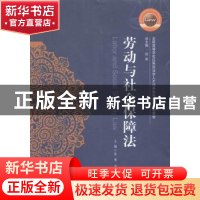 正版 劳动与社会保障法 秦勇 华中科技大学出版社 9787568005173