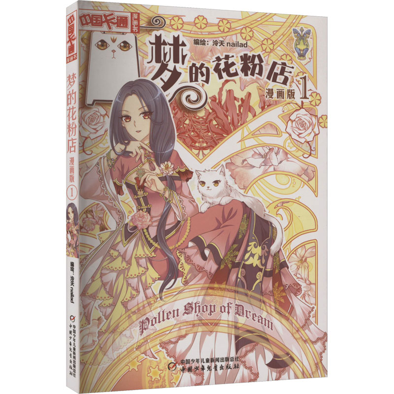 音像梦的花粉店 1 漫画版泠天nailad 绘