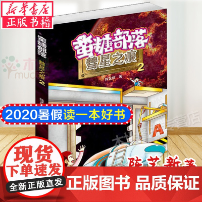 蛮糖部落 彗星之痕 陈艺新著 儿童文学 少儿 山东科学技术出版社 图书排行榜 暑假读一本好书 书目小学生四五六年级课外书