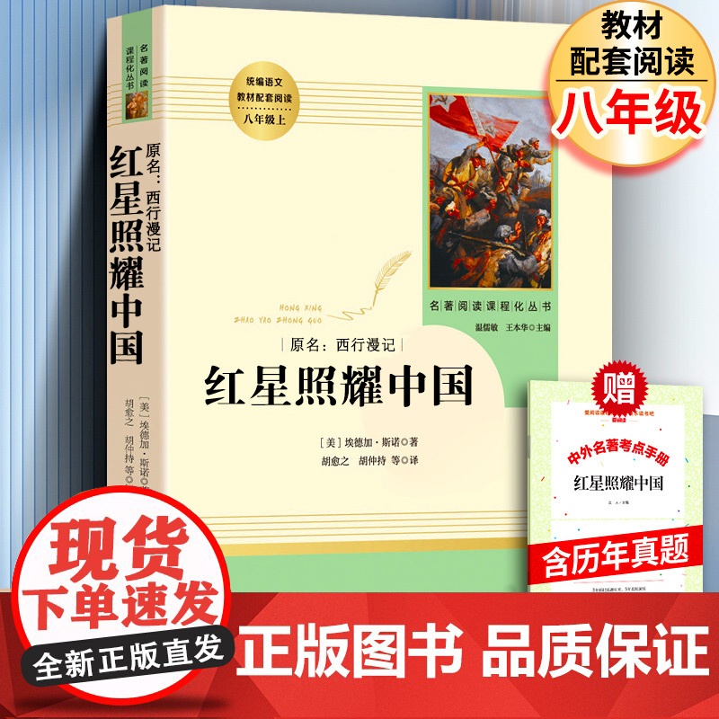 红星照耀中国书带批注完整版八年级上人民教育出版社人教版初中版西行漫记全套青少版名著导读书籍阅读书考点正版原著