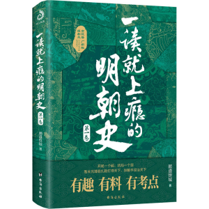[M]一读就上瘾的明朝史 第1卷-9787516829561