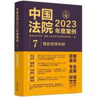 正版新书]中国法院2023年度案例•[7]借款担保纠纷最高人民法