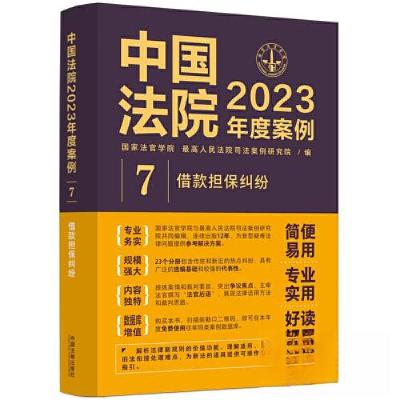 正版新书]中国法院2023年度案例•[7]借款担保纠纷最高人民法