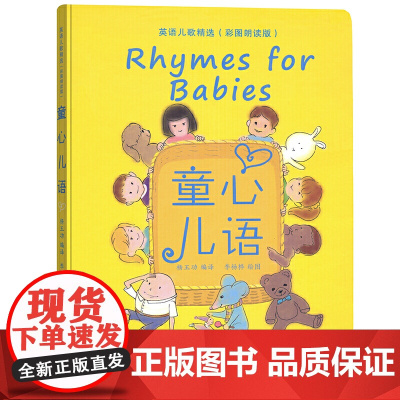 童心儿语——英语儿歌精选(彩图朗读版)