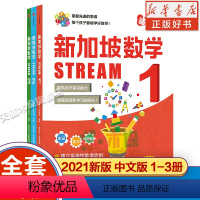 新加坡数学STREAM1-3 共3册 [正版]2021新版新加坡数学STREAM系列全套9册简体中文版 三四五六年级小学