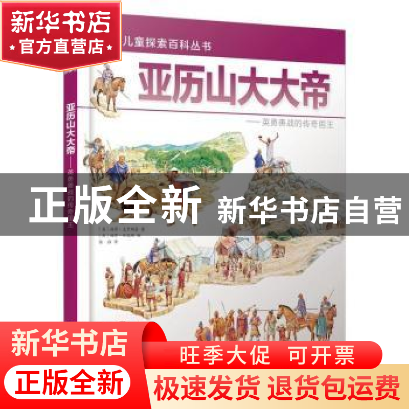 正版 亚历山大大帝:英勇善战的传奇国王 赵洋 等 编著 江苏大学出