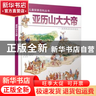 正版 亚历山大大帝:英勇善战的传奇国王 赵洋 等 编著 江苏大学出