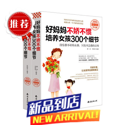 书籍 好妈妈不打不骂培养男孩300个细节+好妈妈不娇不惯培养女孩300个细节(套装全2册)