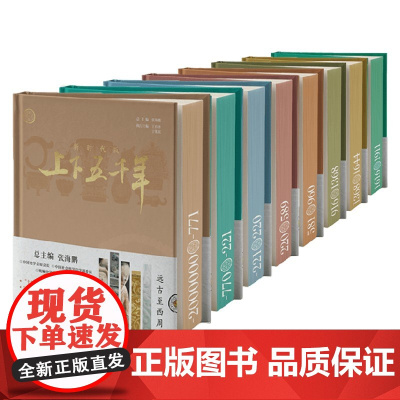 新时代版上下五千年系列 张海鹏等 编著 通识读物